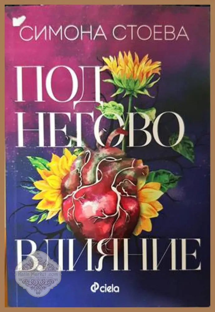 Под негово влияние - Симона Стоева