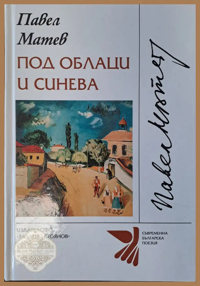 Под облаци и синева - Павел Матев - Книги