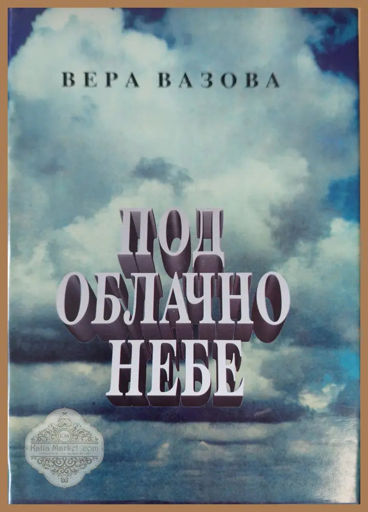 Под облачно небе - Вера Вазова - Книги