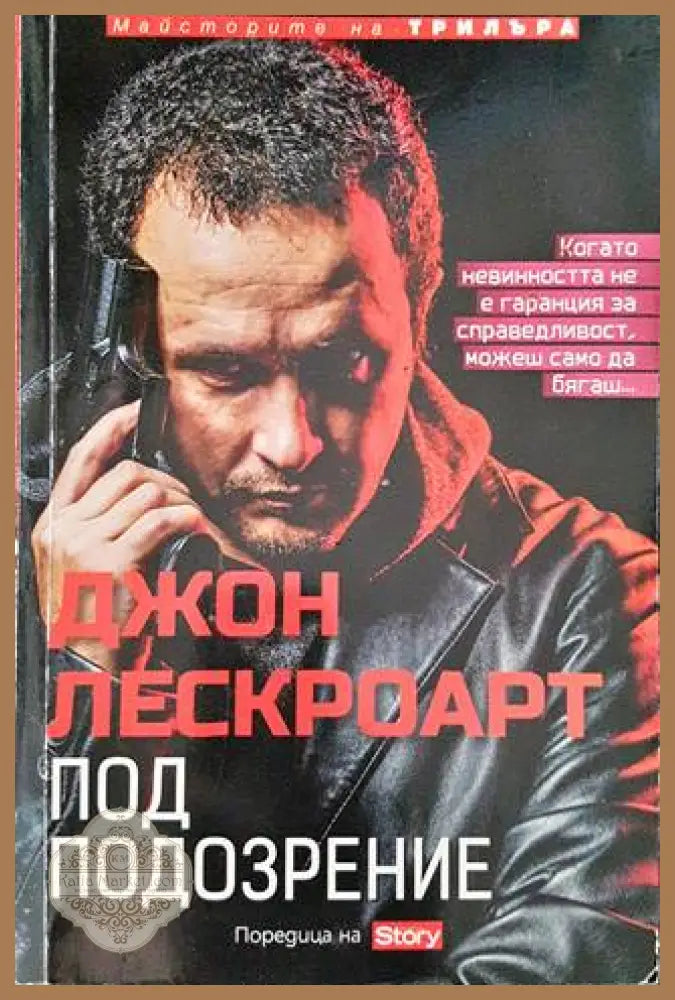 Под подозрение - Джон Лескроарт - Книги
