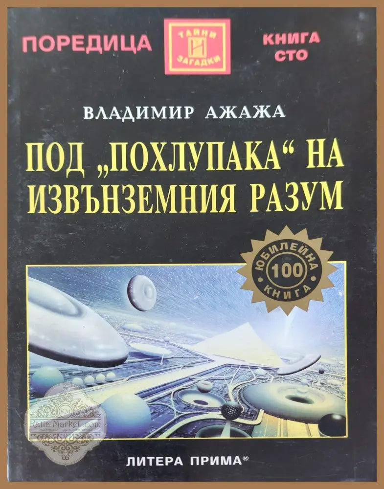 Под похлупака на извънземния разум - Владимир Ажажа - Книги
