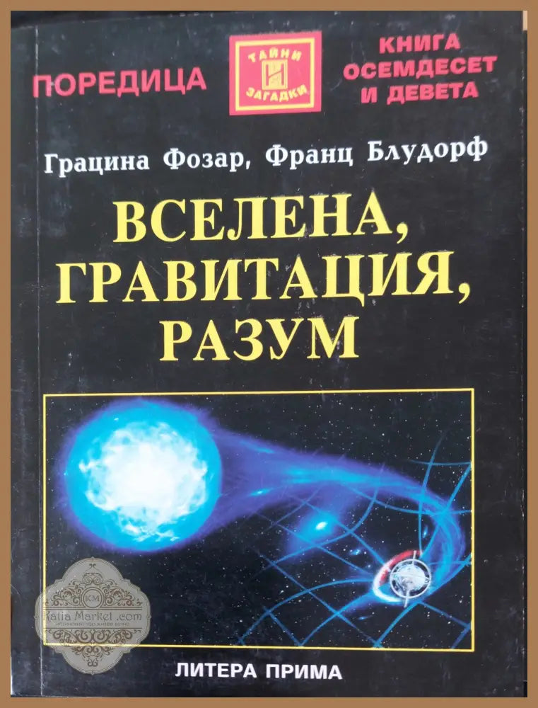 Под похлупака на извънземния разум - Владимир Ажажа - Книги