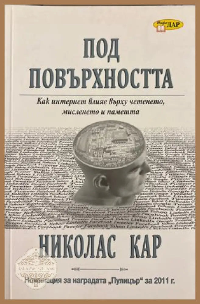 Под повърхността - Николас Кар