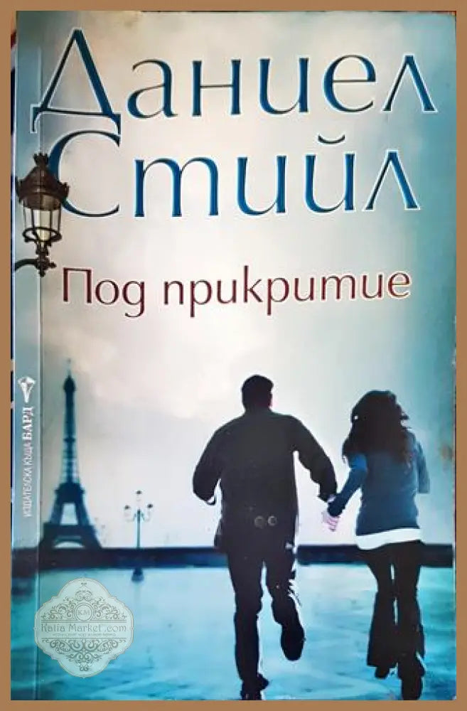 Под прикритие - Даниел Стийл - Книги