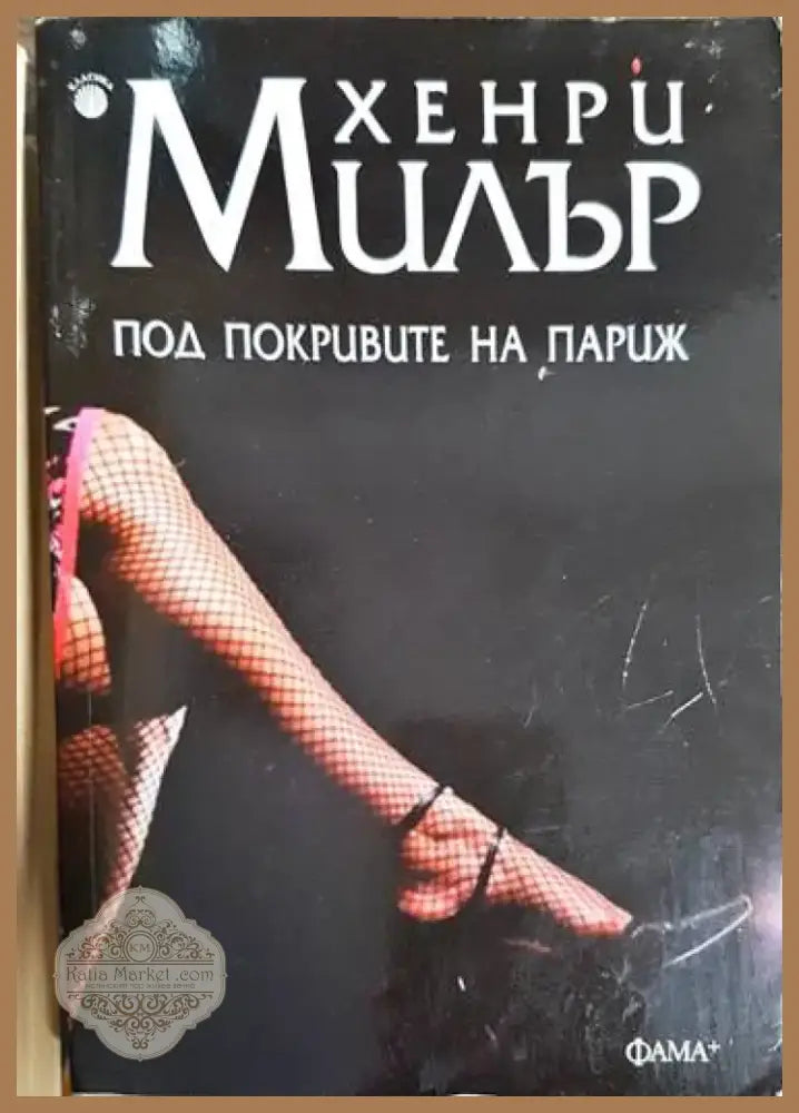 Под прикритие на Париж - Книга