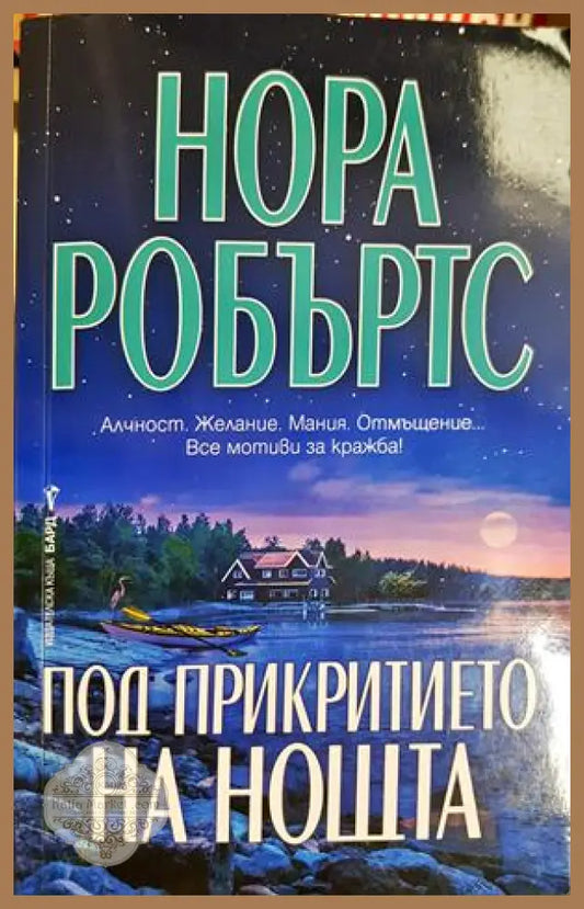 Под прикритието на нощта - Нора Робъртс - Книга