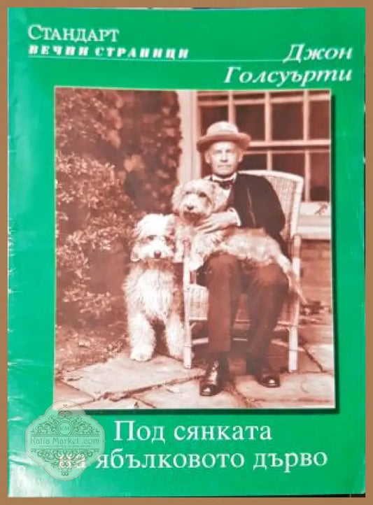 Под сянката на ябълковото дърво - Джон Голзуърди - Книга