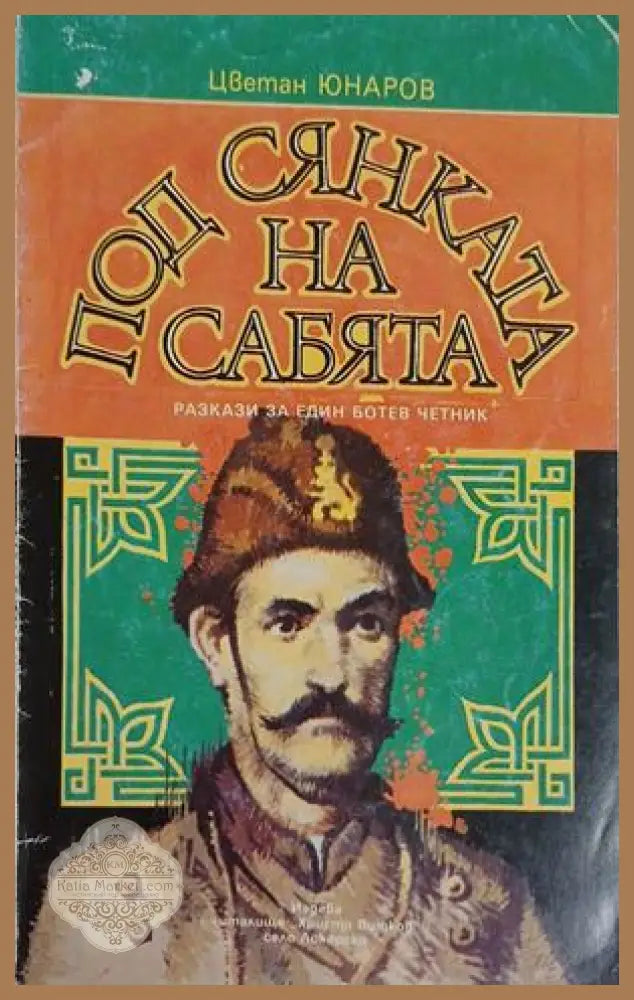 Под сянката на сабята - Цветан Юнаров - Книга