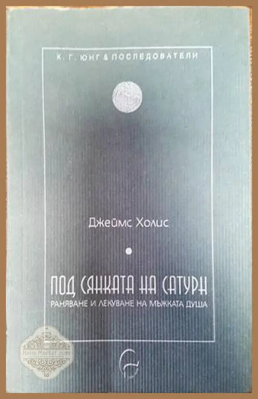 Под сянката на Сатурн - Джеймс Холис - Книги