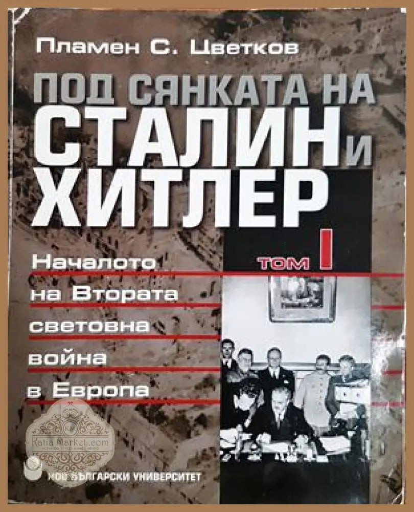 Под сянката на Сталин и Хитлер Том 1 - Пламен Цветков