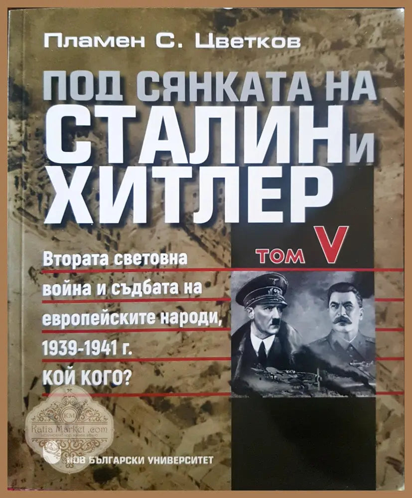 Под сянката на Сталин и Хитлер Том 5 - Пламен С. Цветков - Книги
