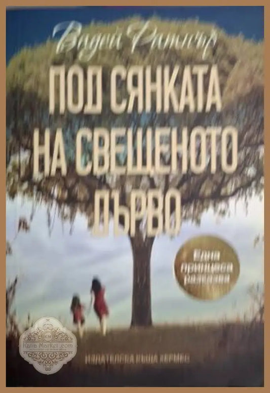 Под сянката на свещеното дърво - Вадей Ратнър - Книга