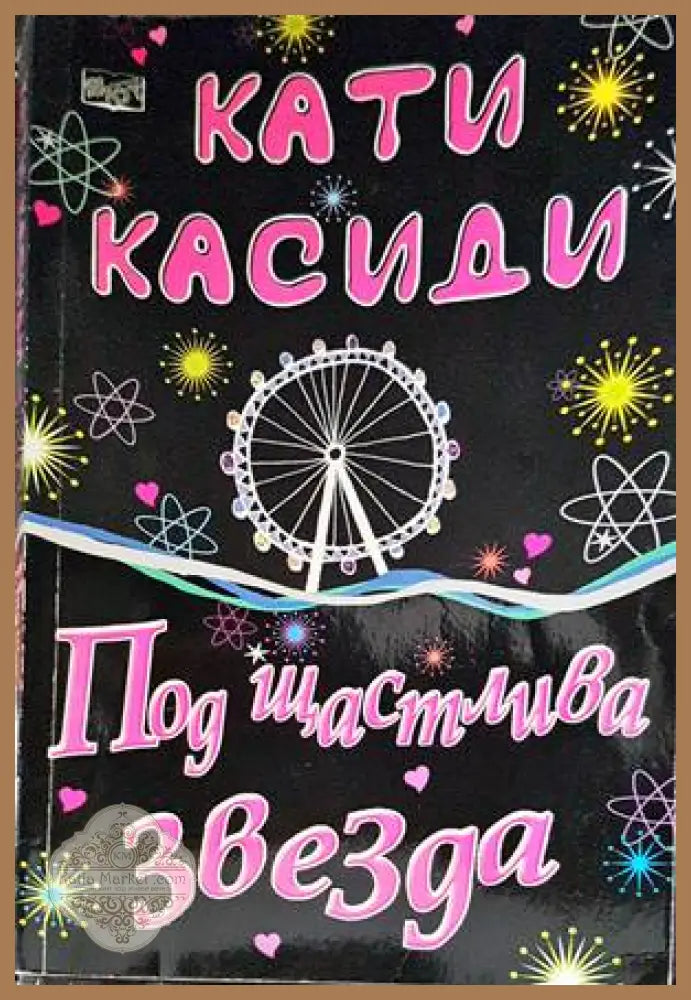 Под щастлива звезда - Кати Касиди - Книги
