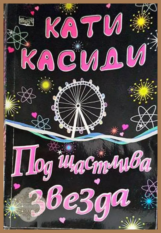 Под щастлива звезда - Кати Касиди - Книги