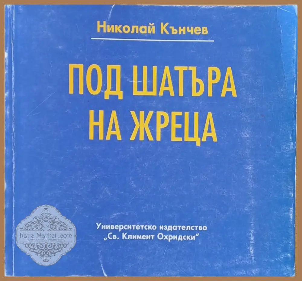 Под шатъра на жреца - Николай Кънчев - Книги