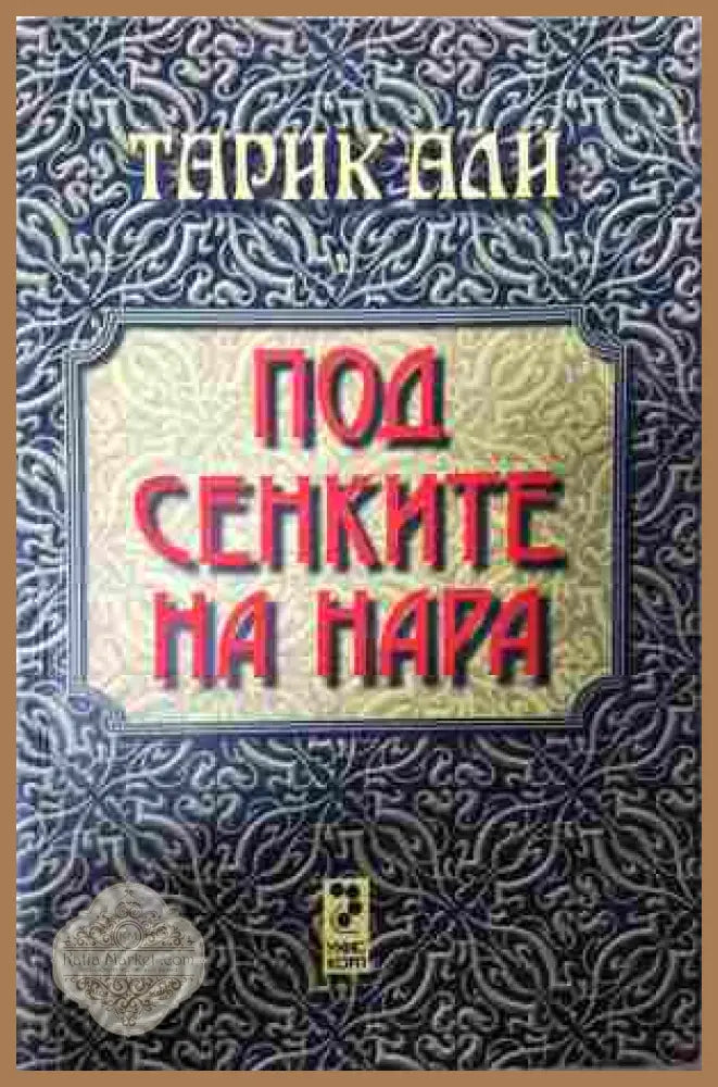 Под сенките на нара - Тарик Али