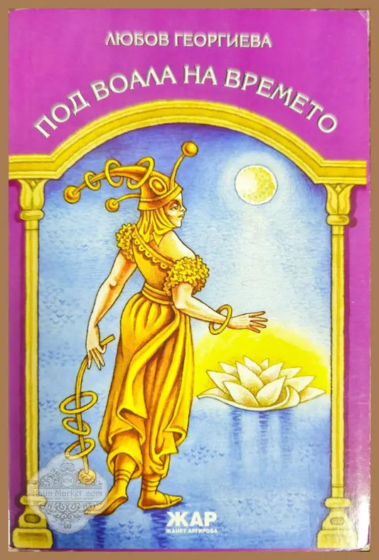 Под воала на времето - Любов Георгиева - Книги