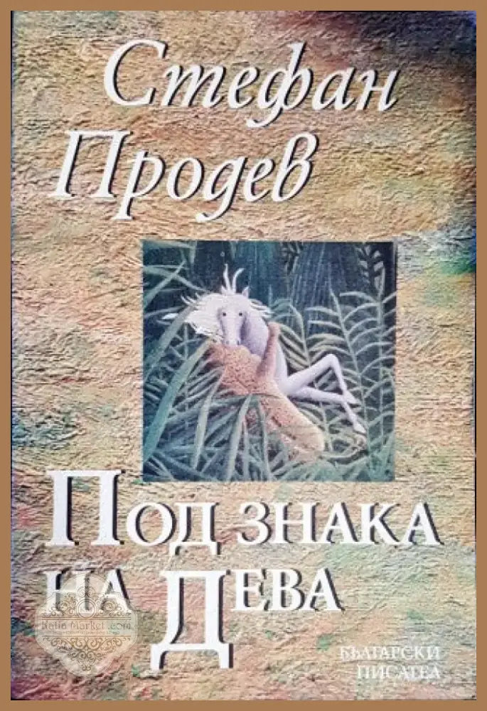 Под знака на дева (924) - Книга