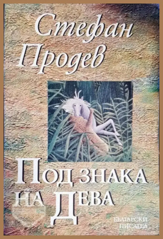 Под знака на дева (924) - Книга