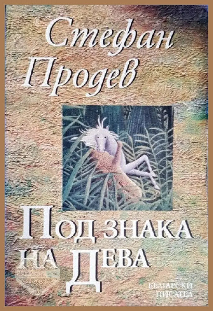 Под знака на дева - Стефан Продев - Книги
