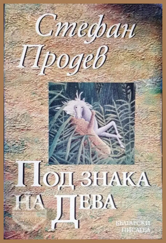 Под знака на дева - Стефан Продев - Книги