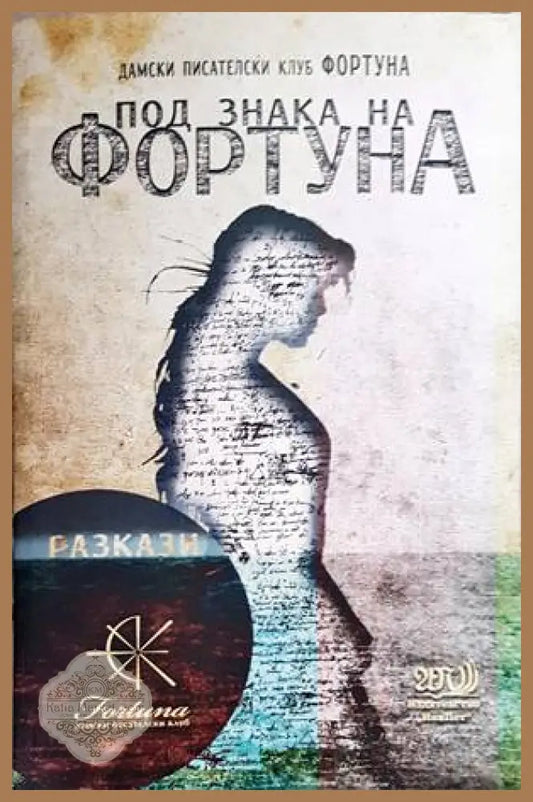 Под знака на Фортуна - Сборник - Книги