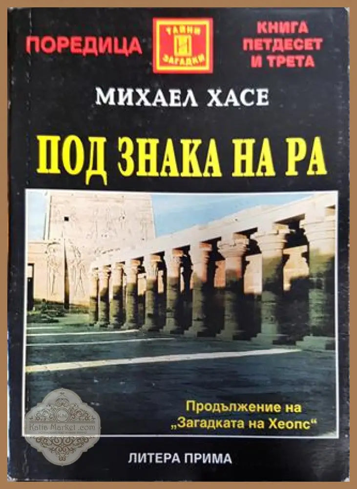 Под знака на Ра - Михаел Хасе - Книги
