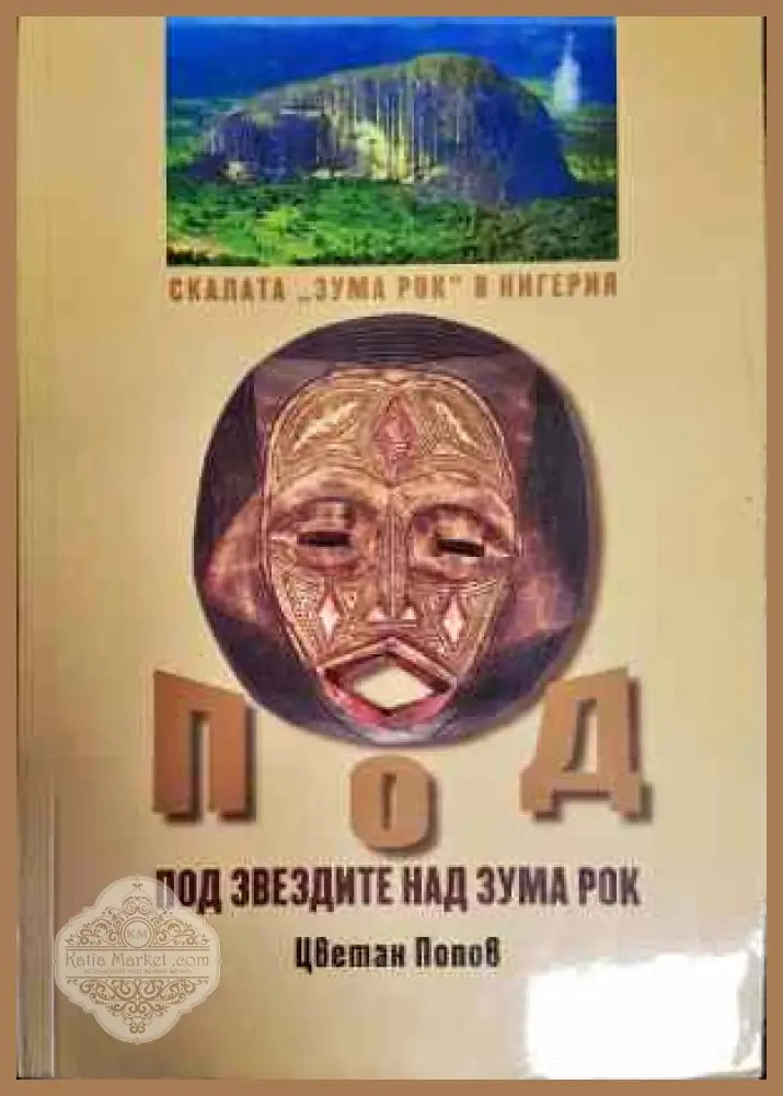 Под звездите над Зума Рок - Цветан Попов - Книги