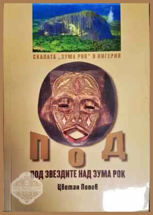 Под звездите над Зума Рок - Цветан Попов - Книги