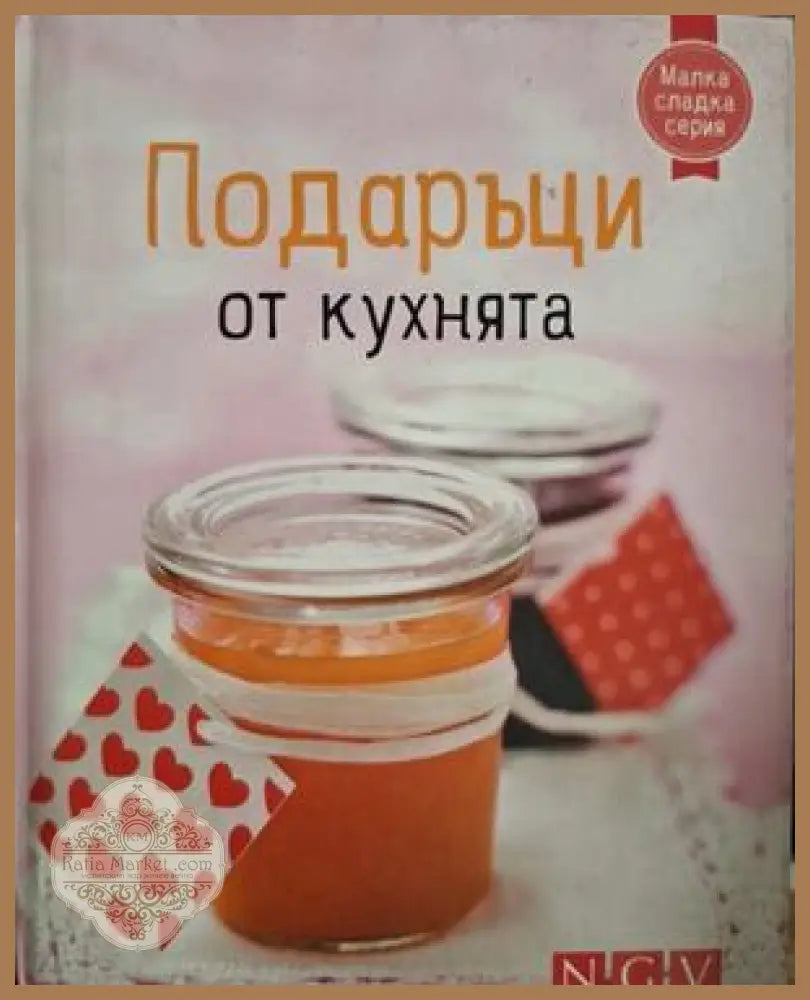 Подаръци от кухнята - корица