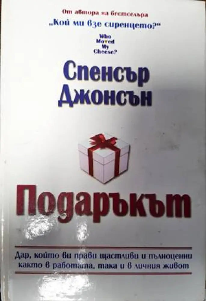 Подаръкът (2928) - Книга