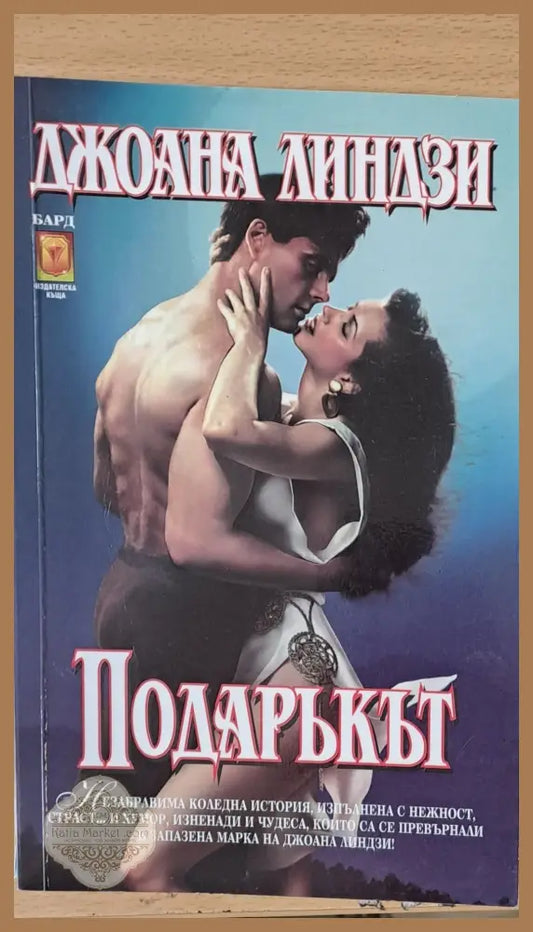 Подаръкът - Джоана Линдзи - Книги