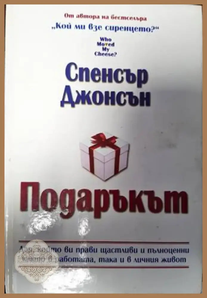 Подаръкът (2928) - Книга