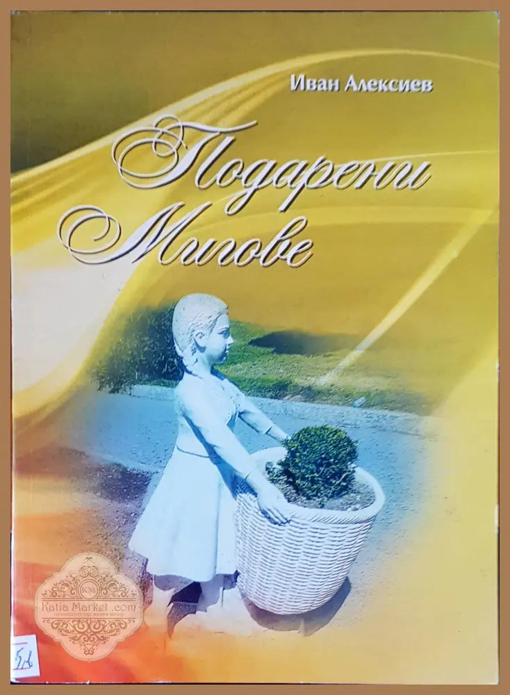 Подарени мигове - Иван Алексиев - Книги