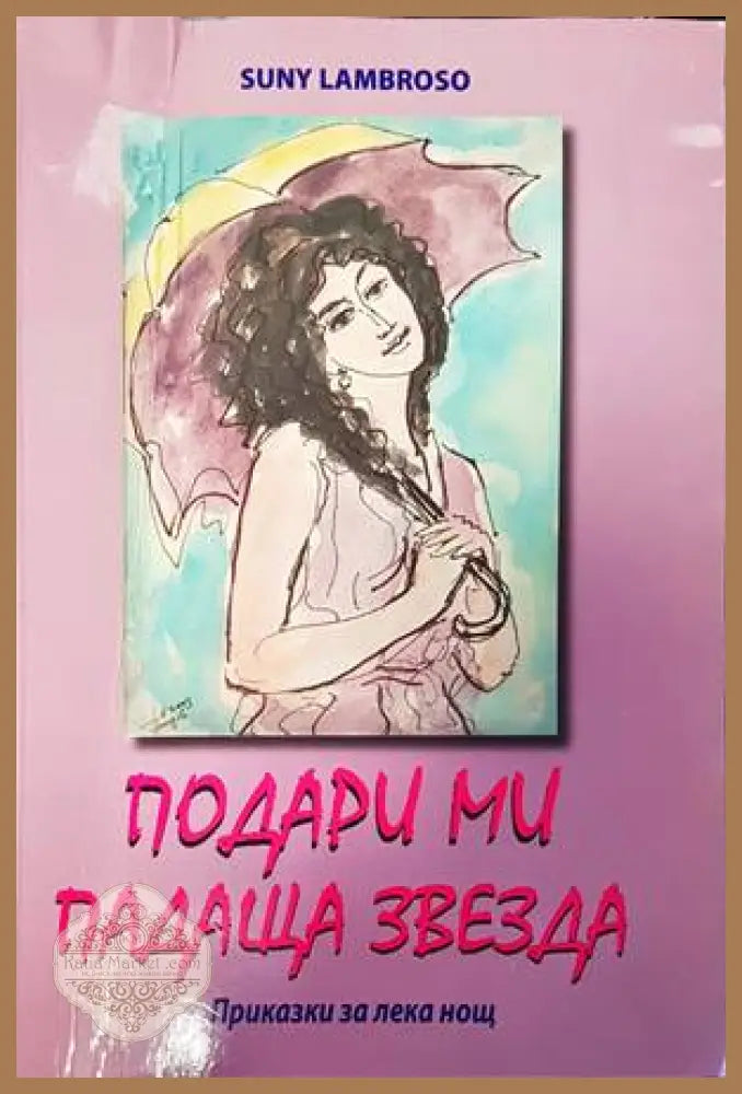 Подари ми падаща звезда - Suny Lambroso - Книги