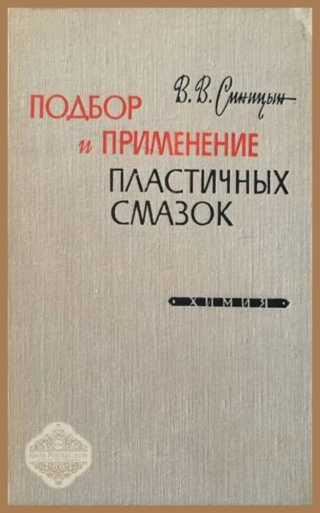 Подбор и применение пластичных смазок - В. В. Синицын - Книги