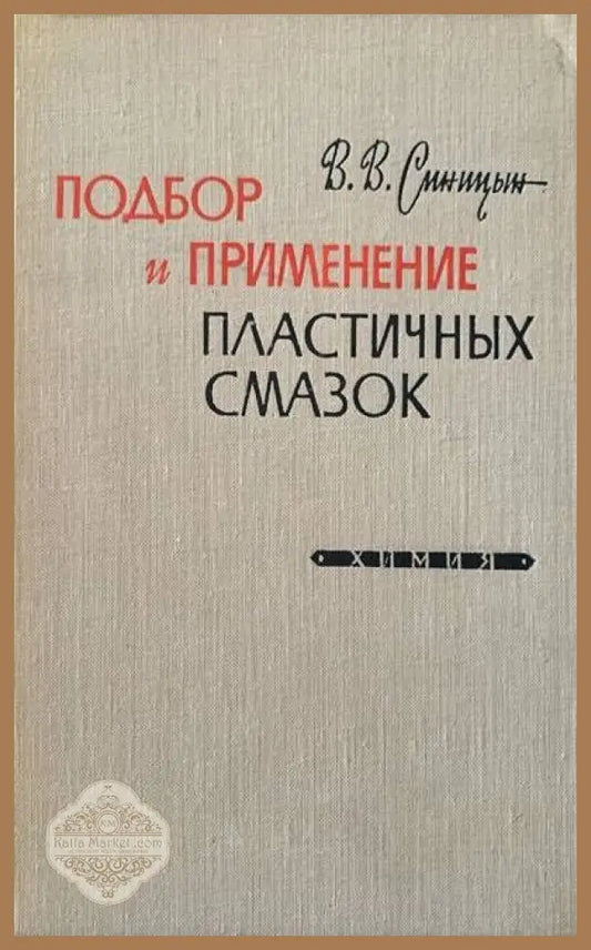 Подбор и применение пластичных смазок - В. В. Синицын - Книги