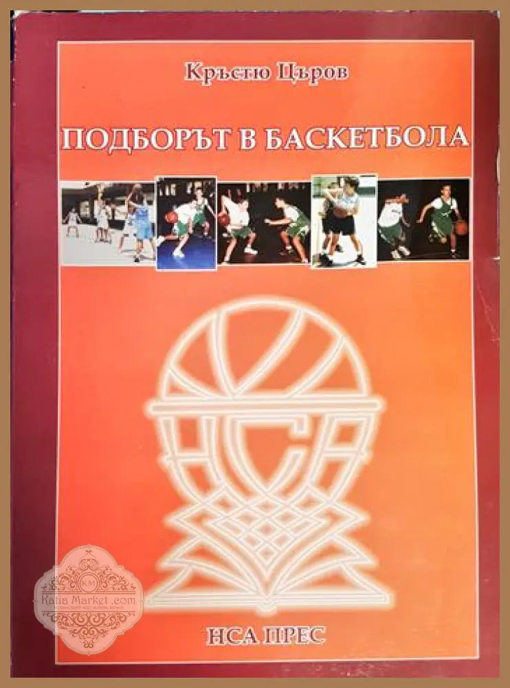 Подборът в баскетбола - Кръстю Църов - Книга