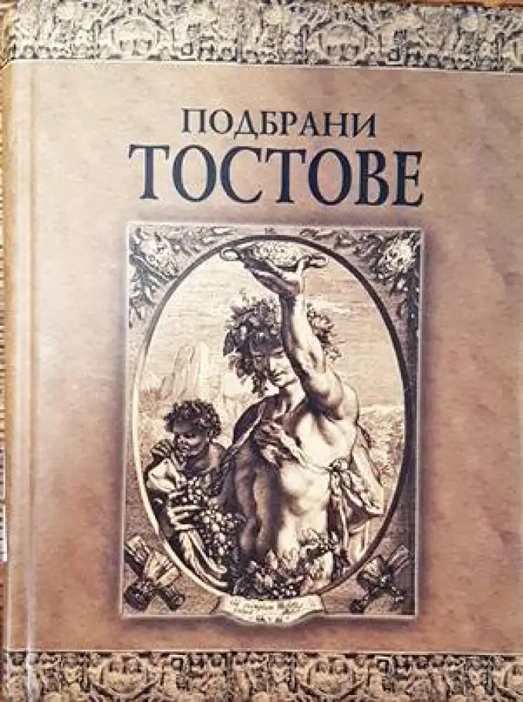 Подбрани тостове (744) - Книга