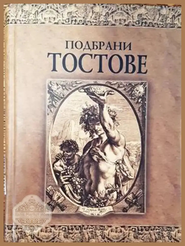 Подбрани тостове (744) - Книга