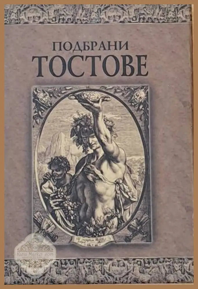 Подбрани тостове - Съставителство: Дамян Яков - Книги
