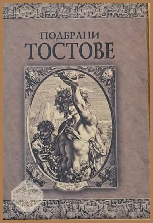 Подбрани тостове - Съставителство: Дамян Яков - Книги