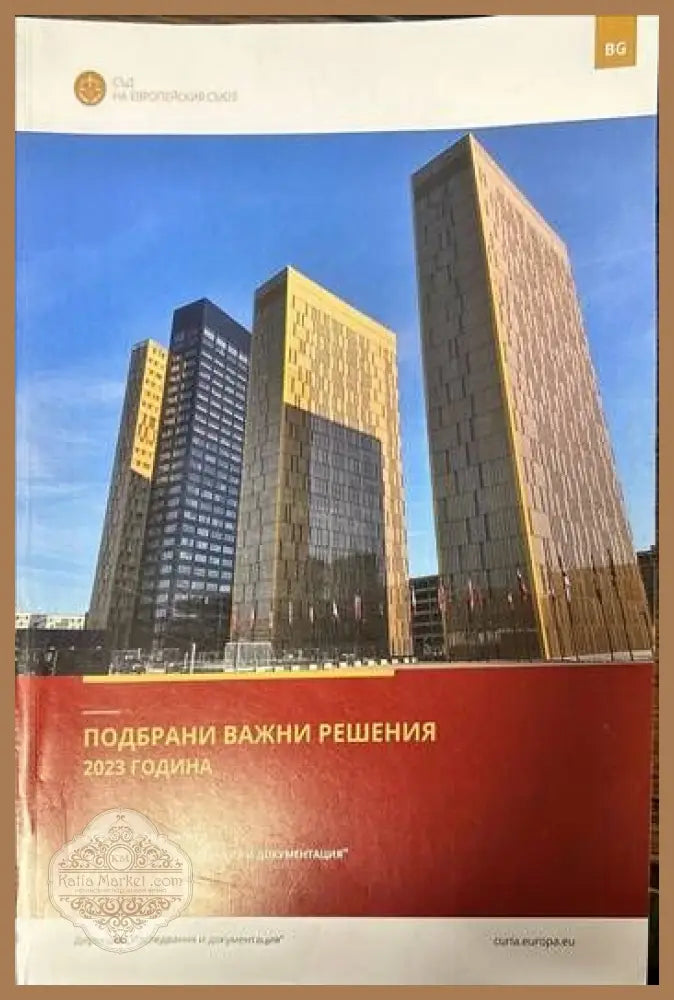 Подбрани важни решения 2023 година - Сборник - Книги