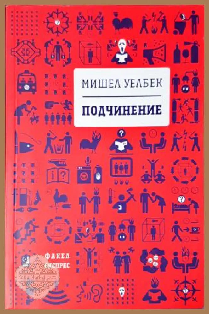 Подчинение - Мишел Уелбек - Книга