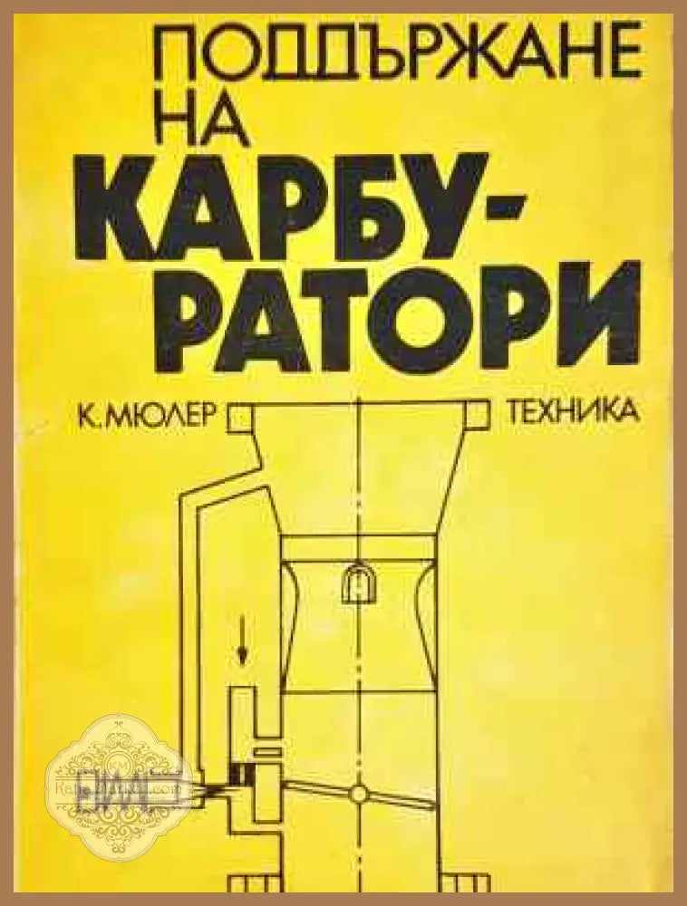 Поддържане на карбуратори - Кристиян Мюлер - Книга