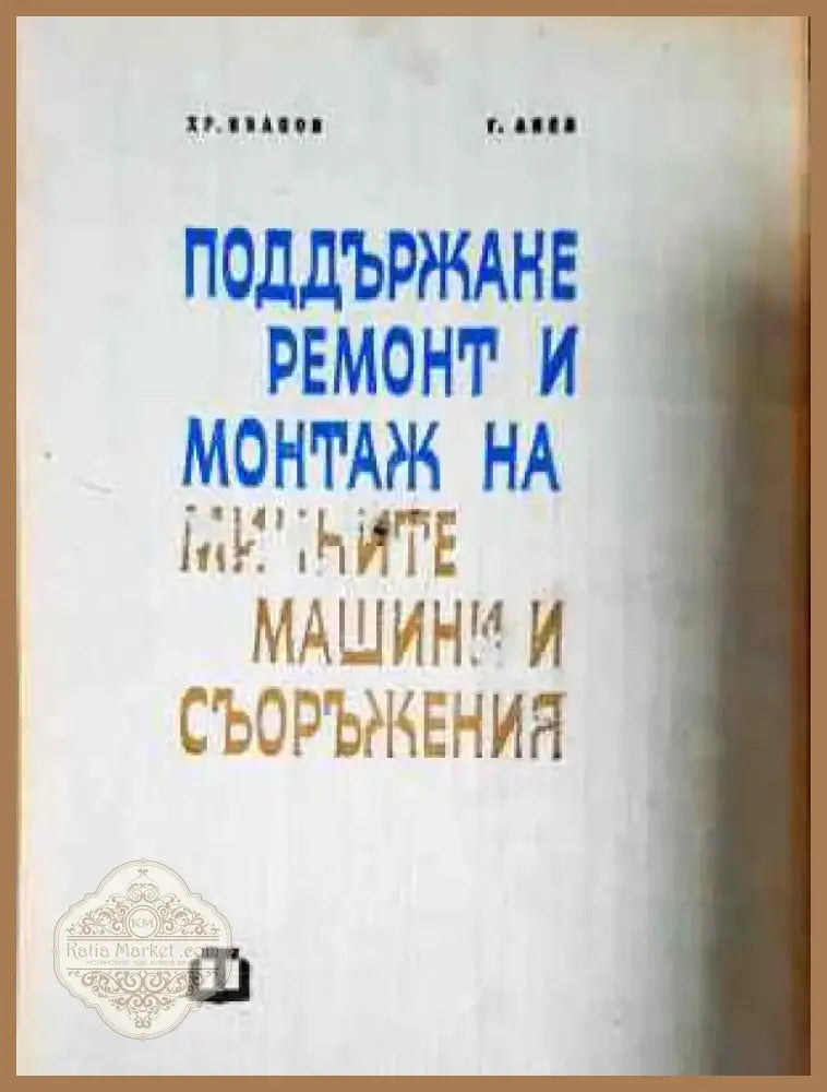 Поддържане ремонт и монтаж на минните машини и съоръжения (2271) - Книга