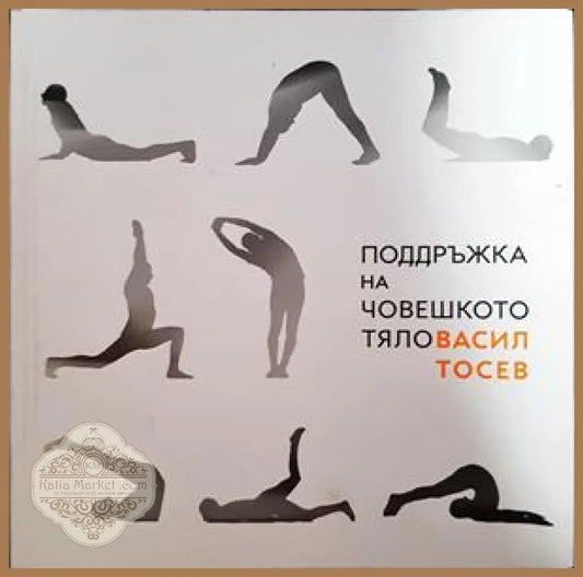 Поддръжка на човешкото тяло - Васил Тосев - Книги