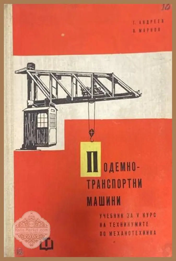 Подемно-транспортни машини - Георги Андреев Васил Марков - Книги