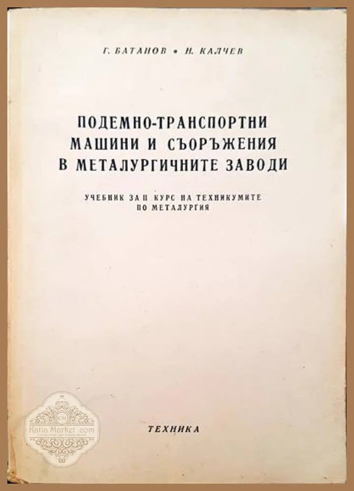 Подемно-транспортни машини и съоръжения в металургичните заводи - Г. Батанов Н. Калчев - Книги