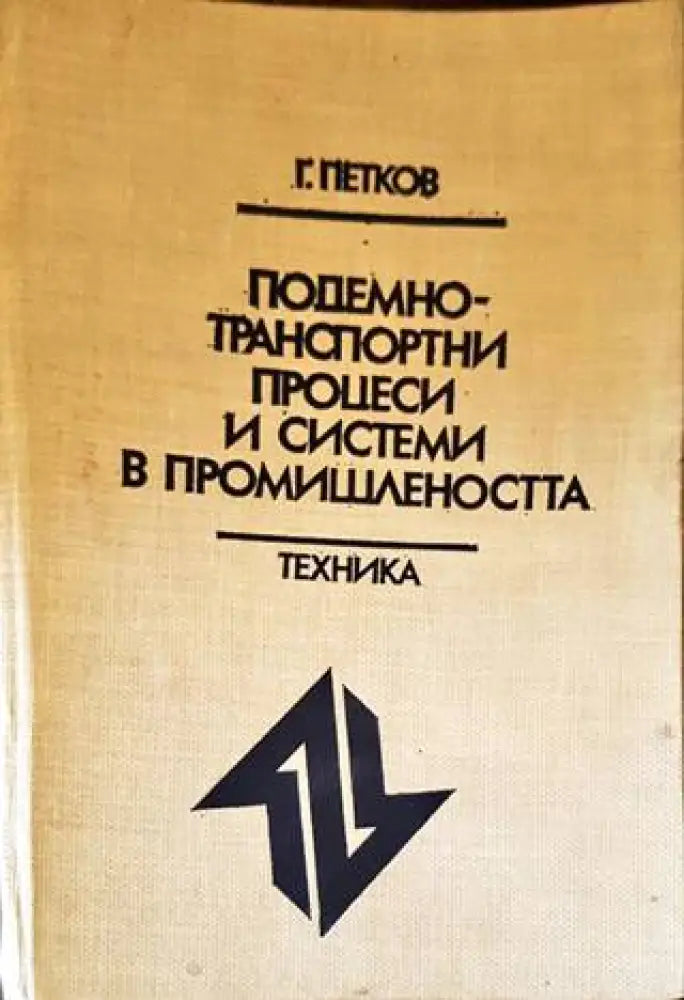 Подемно-транспортни процеси и системи в промишлеността (1875) - Книга
